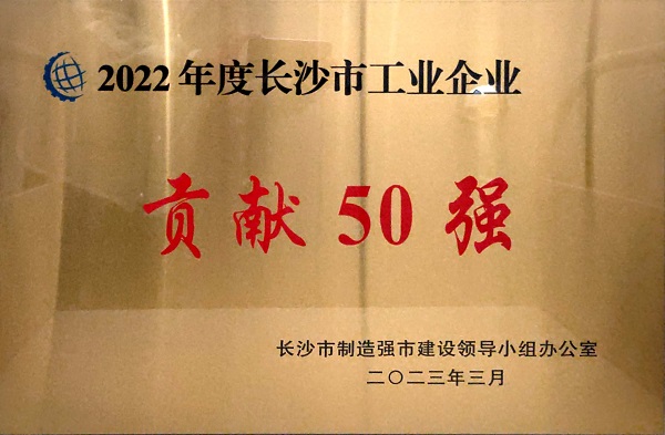 2022年度長(zhǎng)沙市工業(yè)企業(yè)貢獻(xiàn)50強(qiáng).jpg